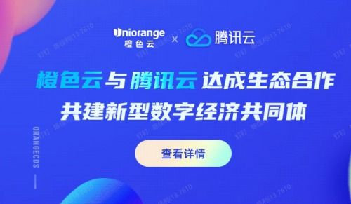 橙色云與騰訊云達(dá)成戰(zhàn)略合作,助力膠東經(jīng)濟(jì)圈數(shù)字經(jīng)濟(jì)生態(tài)建設(shè)